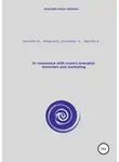 Николай Конюхов - In resonance with cosmic energies: terrorism and marketing