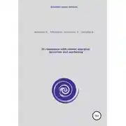 Постер книги In resonance with cosmic energies: terrorism and marketing