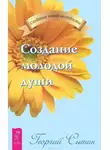 Георгий Сытин - Создание молодой души