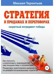 Михаил Терентьев - Стратегия в продажах и переговорах. Секретный ингредиент победы