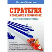 Постер книги Стратегия в продажах и переговорах. Секретный ингредиент победы