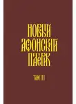 Анонимный автор - Новый Афонский патерик. Том III. Рассказы