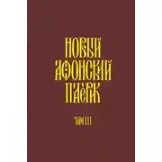 Постер книги Новый Афонский патерик. Том III. Рассказы