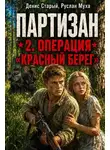 Руслан Муха - Партизан. Операция «Красный Берег»