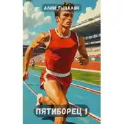 Постер книги Громовка