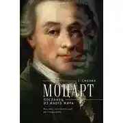 Постер книги Моцарт. Посланец из иного мира