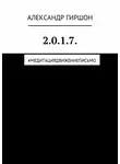 Александр Гиршон - 2.0.1.7. #медитациядвижениеписьмо