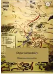 Борис Цеханович - Обыкновенная война