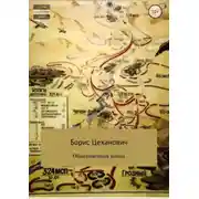 Постер книги Обыкновенная война