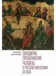 Виталий Даренский - Парадигма преображения человека в русской философии ХХ века