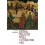 Постер книги Парадигма преображения человека в русской философии ХХ века