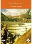 Борис Цеханович - Горячая точка