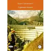 Постер книги Горячая точка