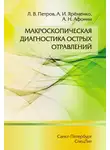 Леонид Петров - Макроскопическая диагностика острых отравлений
