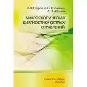 Постер книги Макроскопическая диагностика острых отравлений