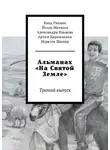 Артем Кирпиченок - Альманах «На Святой Земле». Третий выпуск