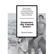 Постер книги Альманах «На Святой Земле». Третий выпуск