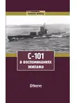 Ольга Зимина - С-101 в воспоминаниях экипажа