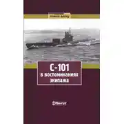 Постер книги С-101 в воспоминаниях экипажа