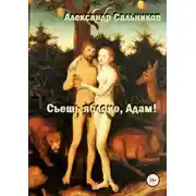 Постер книги Съешь яблоко, Адам!
