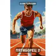 Постер книги Пятиборец 2