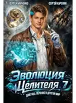 Сергей Карелин - Эволюция целителя 7