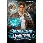 Постер книги Эволюция целителя 7