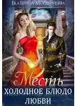Екатерина Мордвинцева - Месть. Холодное блюдо любви