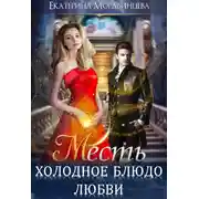 Постер книги Месть. Холодное блюдо любви