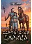 Лара Барох - Сарматская царица