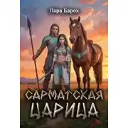 Постер книги Сарматская царица