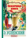 Эдуард Успенский - Cказочная книга (сборник)