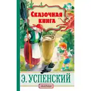 Постер книги Cказочная книга (сборник)