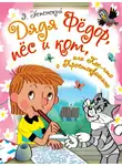Эдуард Успенский - Дядя Фёдор, пёс и кот, или Кое-что о Простоквашино (сборник)