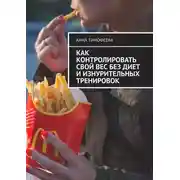Постер книги Как контролировать свой вес без диет и изнурительных тренировок