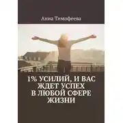Постер книги 1% усилий, и вас ждет успех в любой сфере жизни