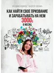 Андрей Афонин - Как найти свое призвание и зарабатывать на нем 3000$ в месяц
