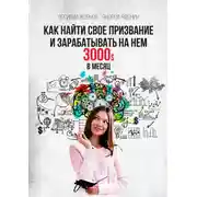 Постер книги Как найти свое призвание и зарабатывать на нем 3000$ в месяц