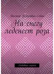 Виктор Себин - На снегу леденеет роза. Любовная лирика