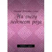 Постер книги На снегу леденеет роза. Любовная лирика
