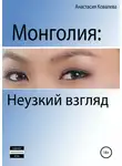 Анастасия Ковалева - Монголия. Неузкий взгляд