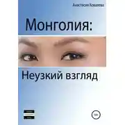Постер книги Монголия. Неузкий взгляд