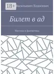 Сергей Ходосевич - Билет в ад. Мистика и фантастика