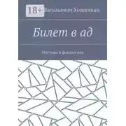 Постер книги Билет в ад. Мистика и фантастика