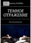 Людмила Лапина - Темное отражение. Мистический рассказ