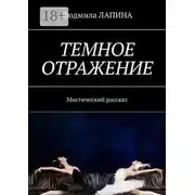 Постер книги Темное отражение. Мистический рассказ