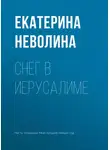 Екатерина Неволина - Снег в Иерусалиме