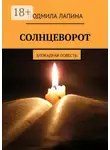 Людмила Лапина - Солнцеворот. Блокадная повесть