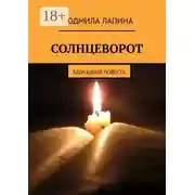 Постер книги Солнцеворот. Блокадная повесть