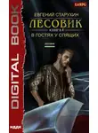 Евгений Старухин - Лесовик. В гостях у спящих